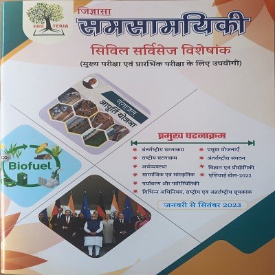 Eduteria Samsamyiki Civil Services Visheshank