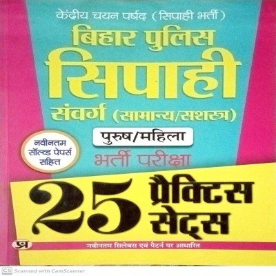Prabhat bihar police Sipahi 25 Practice sets