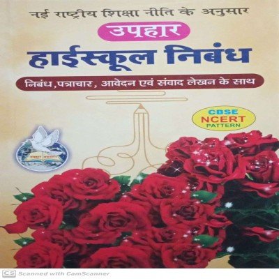 Uphar high school nibandh