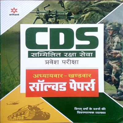 Arihant CDS Chapterwise Sectionwise Solved paper In Hindi D239