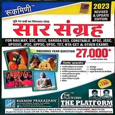 Rukmini saar sangrah 28000+ PYQ For all Comp. exam