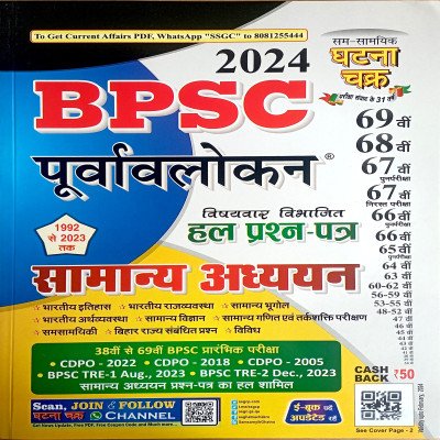 Ghatna chakra BPSC Solved Paper Samanya Adhyayan 2412N