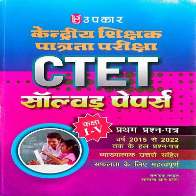 Upkar CTET Solved Papers Class 1 to 5 2598