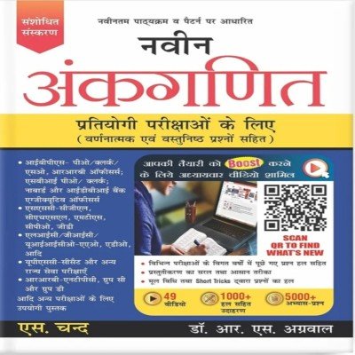 S Chand Navin Ankganit by Dr. R.S Agarwal