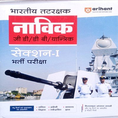 Arihant Indian Coast Guard Navik GD Section 1 D074