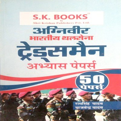 Ram singh yadav indian army tradesman paper set 485