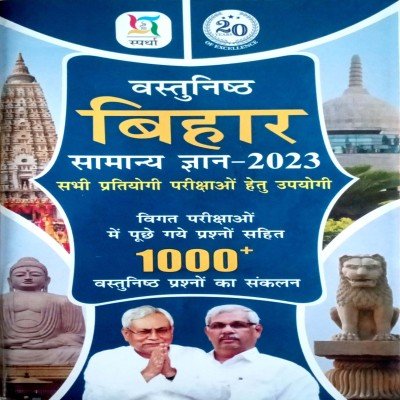 Spardha bihar objective samanya gyan