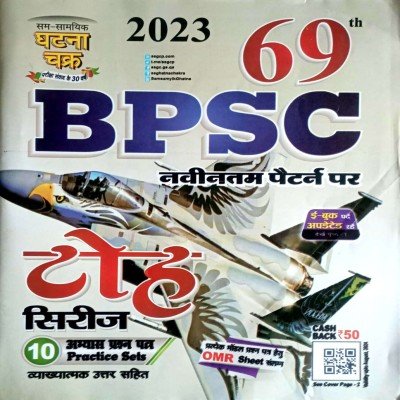 Ghatna chakra 69 BPSC toh series 23118L