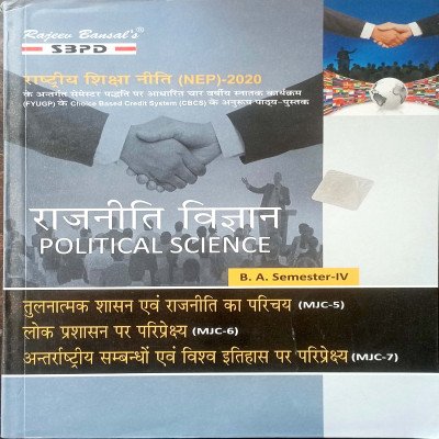 SBPD Political Science राजनीति विज्ञान B.A Semester-4 (MJC-5,6,7)