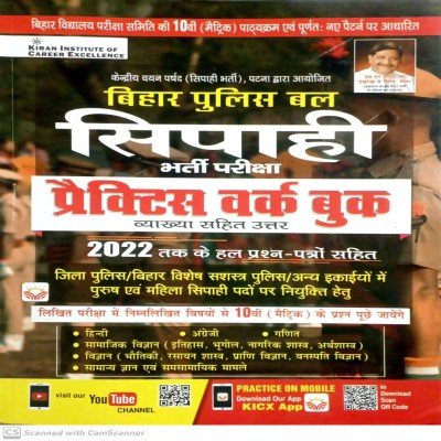 Kiran Bihar police sipahi Practice workbook