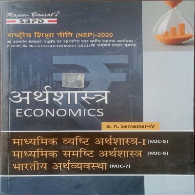 SBPD Economics अर्थशास्त्र B.A Semester-4 (MJC-5,6,7)