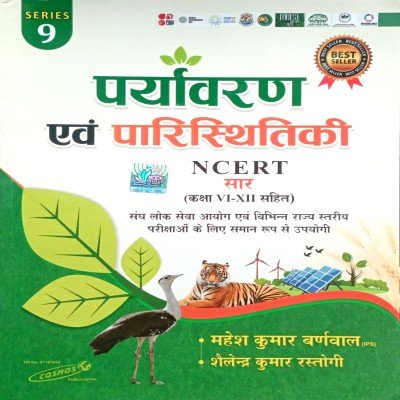 Mahesh kumar Barnwaal Paryawaran avm paristithiki ncert saar