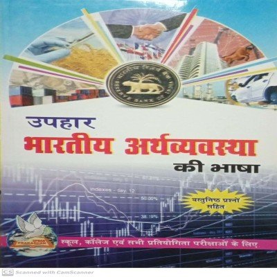 Uphar bhartiya arthvywastha ki bhasha