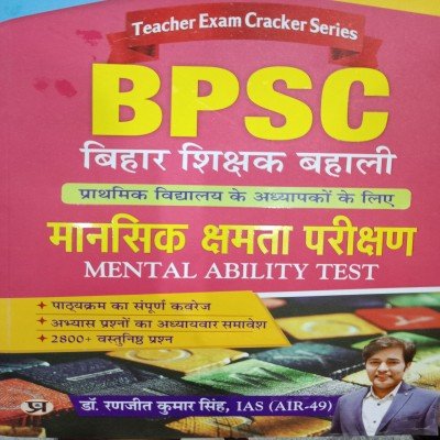 BPSC Bihar shikshak bahali mansik kshamta parikshan