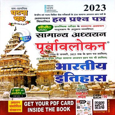Ghatna chakra GS purwavlokan Bhartiya itihas