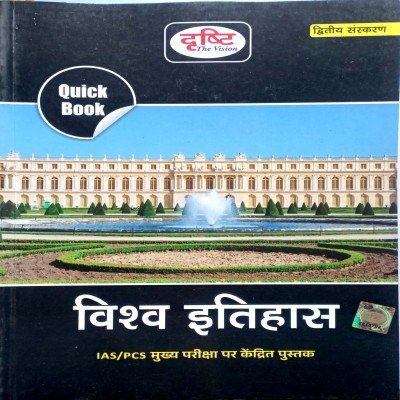 Drishti quick book vishv itihaas