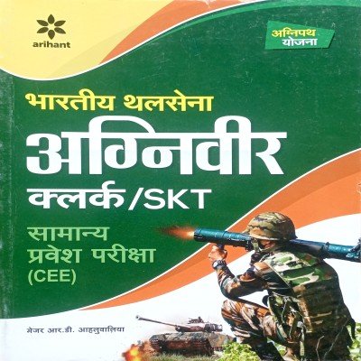 Arihant Indian Army Agniveer Clerk, SKT guide D063