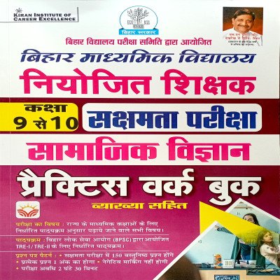 Kiran Bihar Niyojit Shikshak Class 9 to 10 Sakshamta Pariksha Social Science Practice Workbook KP4654