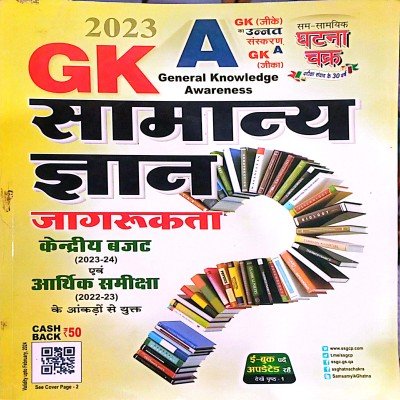 Ghatna chakra Samanya gyan jagrukta