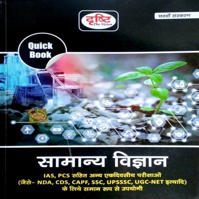 Drishti quick book samanya vigyan