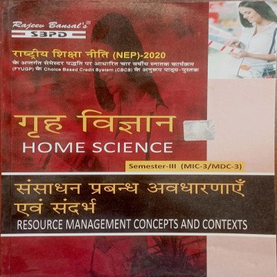 SBPD गृहविज्ञान संसाधन प्रबंध अवधारणायें एवं सन्दर्भ Semester 3 MIC/MDC-3