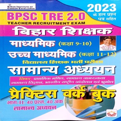 Kiran BPSC TRE 2.0 Bihar shikshak Secondary & Higher Secondary Samanya Adhyayan Practice Workbook KP4507