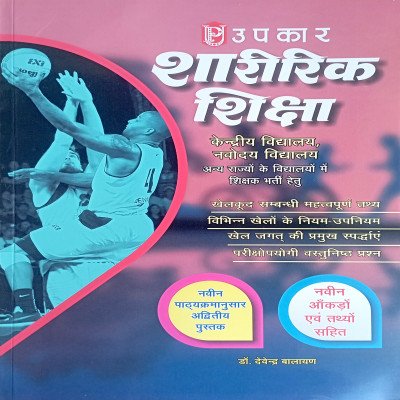 Upkar Sharirik Shiksha For KVS, JNV & Others 1234