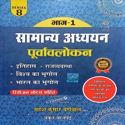 Mahesh Barnwal Bhag 1 Samanya Adhyayan Purwawlokan