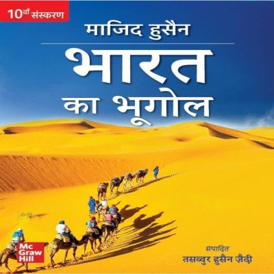 Majid husain bharat ka bhugol