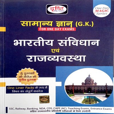 Drishti Samanya gyan Bharatiya Samvidhan avm Rajvyavashtha