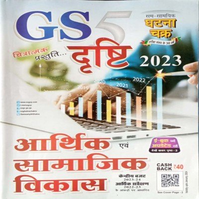Ghatna chakra GS Drishti Arthshastra 2317D