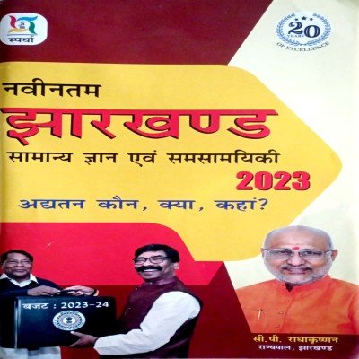 Spardha navintam jharkhand samanya gyan