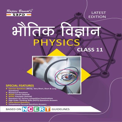 SBPD Physics Class 11th in Hindi