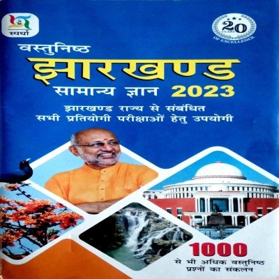 Spardha jharkhand objective samanya gyan