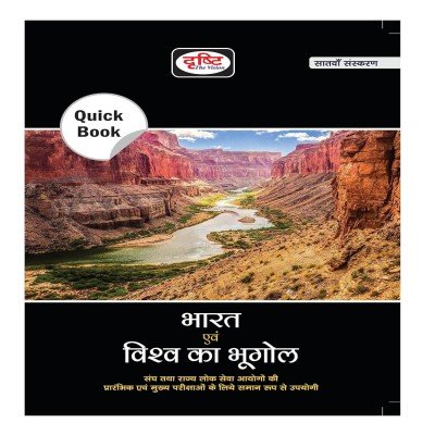 Drishti quick book bharat avm vishv ka bhugol