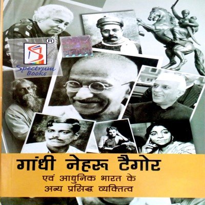 Spectrum Aadhunik Bharat Ke Prasidh Vyaktitva