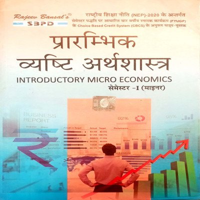 SBPD प्रारंभिक व्यष्टि अर्थशास्त्र Introductory Micro Economics Semester-1 (MIC)