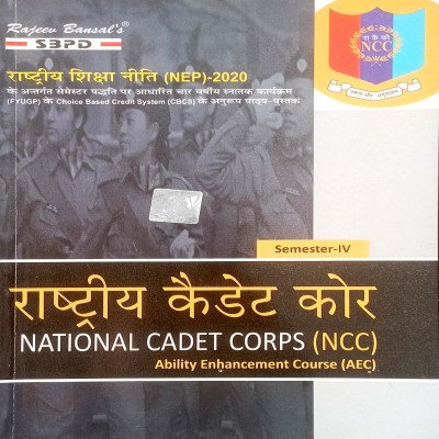 SBPD राष्ट्रीय कैडेट कोर National Cadet Corps (NCC) AEC Semester-4