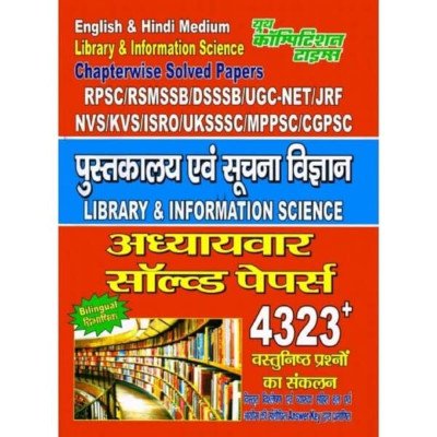 BIHAR LIBRARIAN RECRUITMENT EXAM OBJECTIVE PAPER