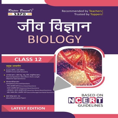 SBPD Biology Jeevvigyan Class 12th