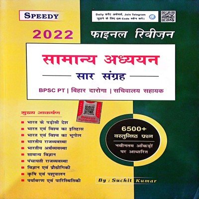 Speedy final revision Samanya adhyayan saar sangrah
