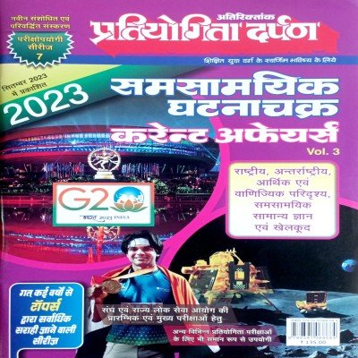 Pratiyogita Darpan Samsamyik Ghatanachakra Current Affairs