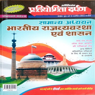 Pratiyogita Darpan Atiriktank Bhartiya Rajvyavastha avm Shasan