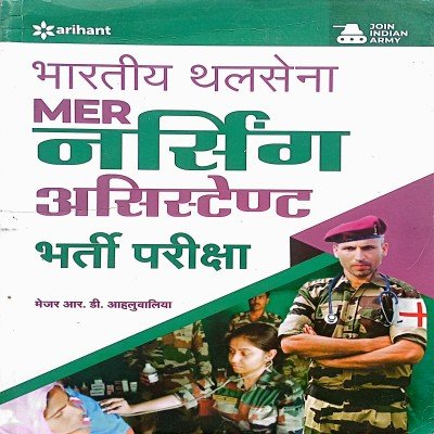 Arihant Indian Army MER Nursing Assistant Exam Guide D065