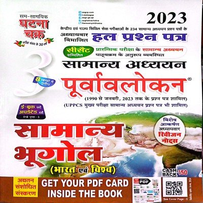 Ghatna chakra GS purwavlokan Samanya bhugol