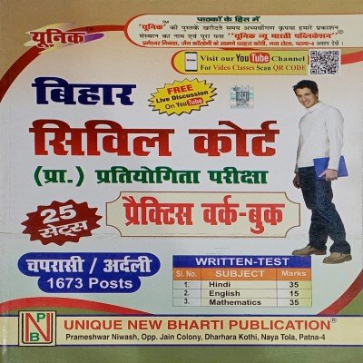 Unique Bihar civil court practice Workbook 25 sets