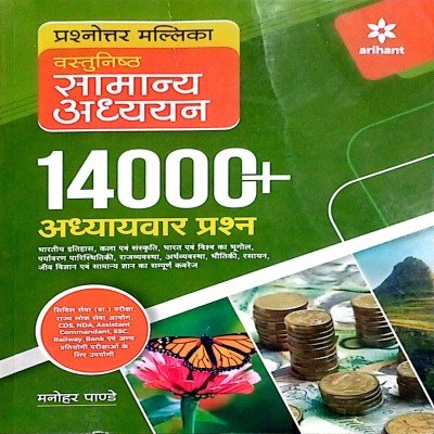 Arihant objective samanya adhyayan 14000+ question