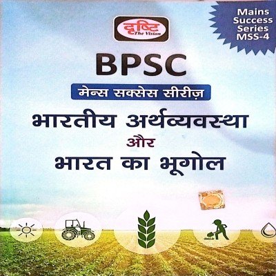 Drishti BPSC MSS-4 bhartiya arthvyvastha aur bharat ka bhugol