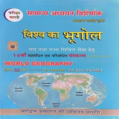 Pariksha vani vishv ka bhugol