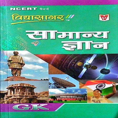 Vidyasagar GK in Hindi